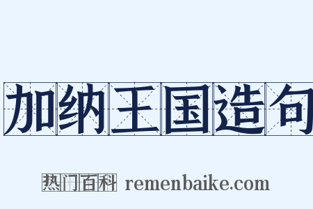 加纳王国造句是什么意思的图片